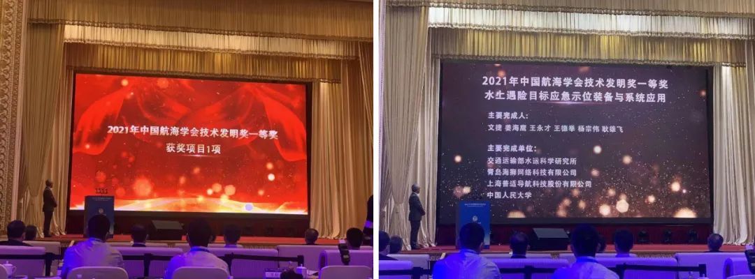 普適導(dǎo)航參研“水上遇險(xiǎn)目標(biāo)應(yīng)急示位裝備與系統(tǒng)應(yīng)用” 項(xiàng)目榮獲中國(guó)航海學(xué)會(huì)航海技術(shù)發(fā)明一等獎(jiǎng)(圖1)